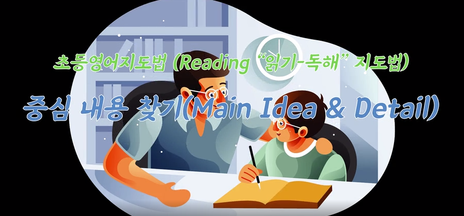 초등영어지도법 (Reading “읽기-독해” 지도법)