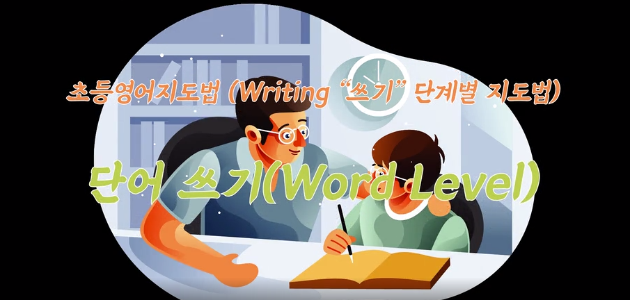 초등영어지도법 (Writing “쓰기” 단계별 지도법)