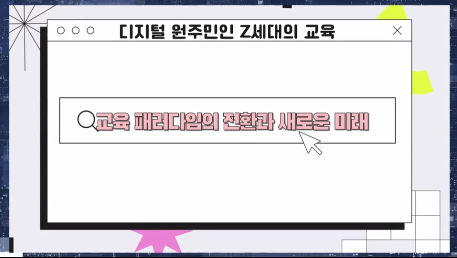 디지털 원주민인 Z세대의 교육