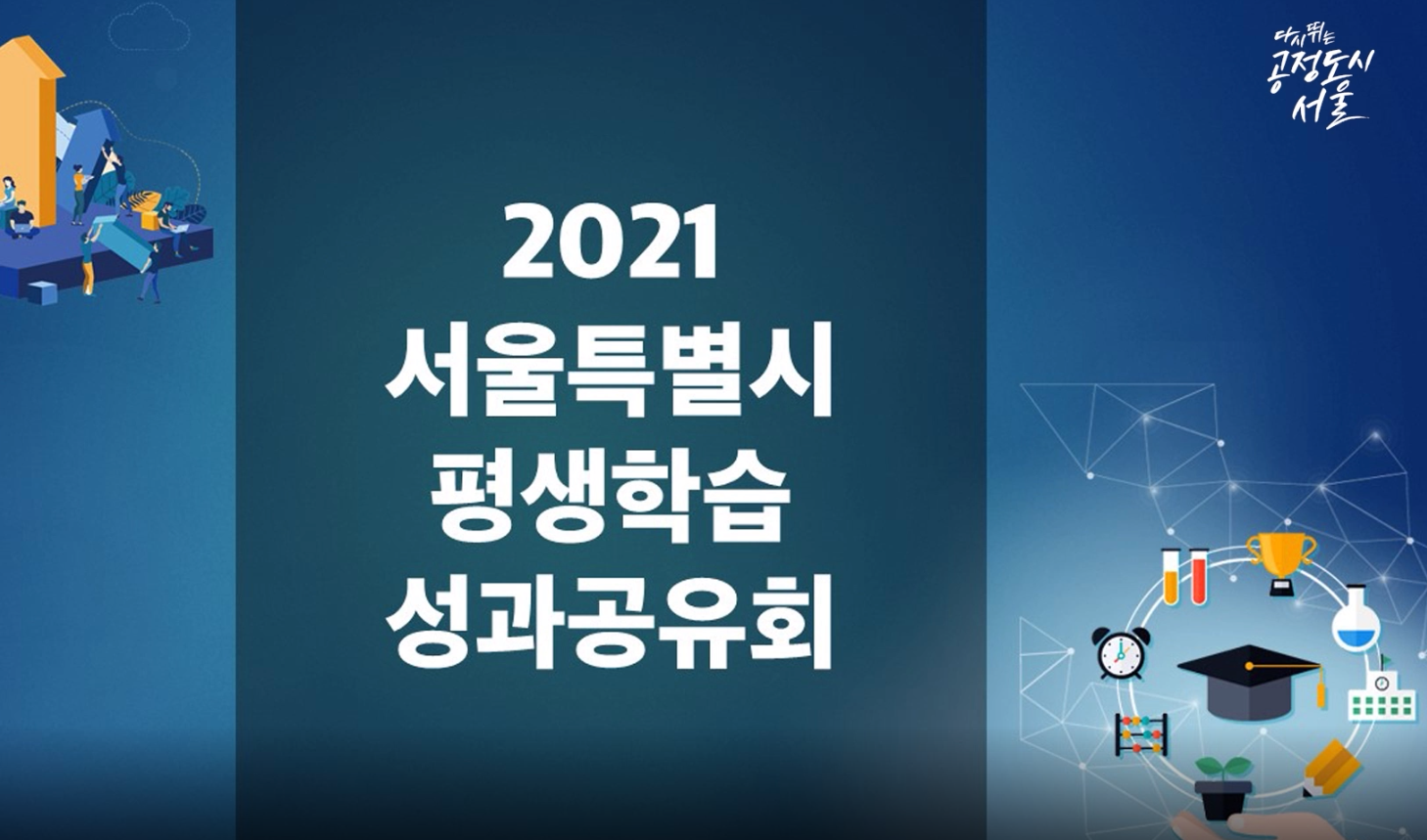 2021년 서울시 평생학습 성과공유대회