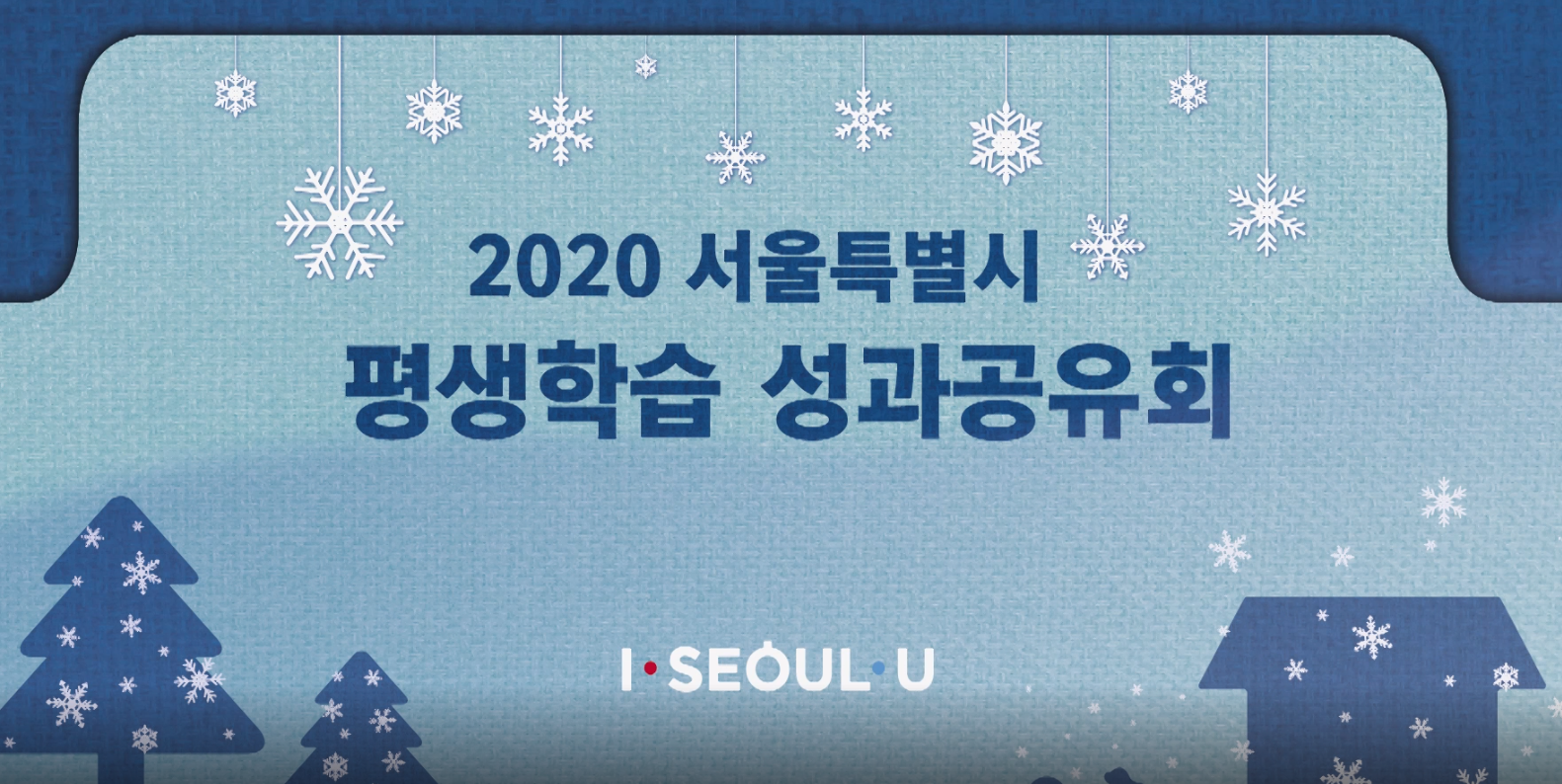 2020 평생학습 성과공유회