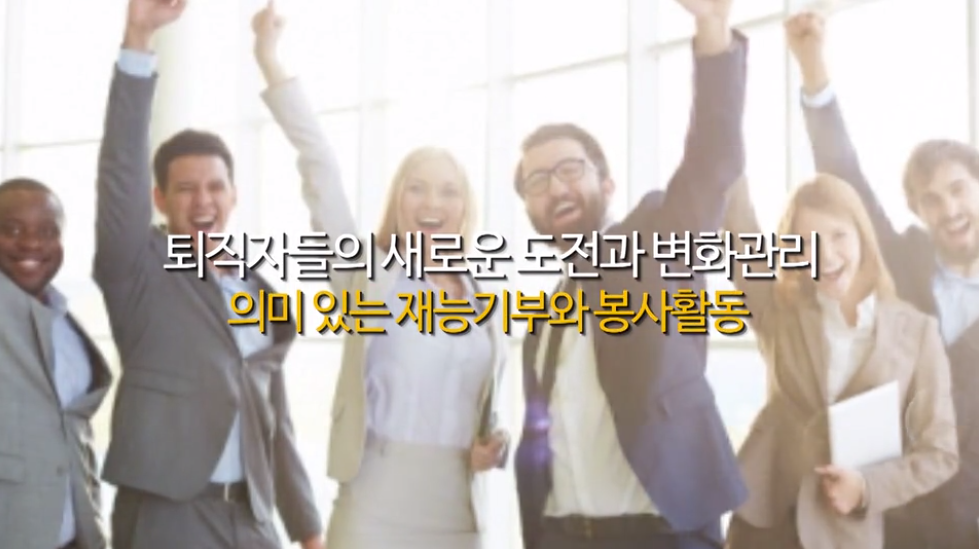 퇴직자들의 새로운 도전과 변화관리