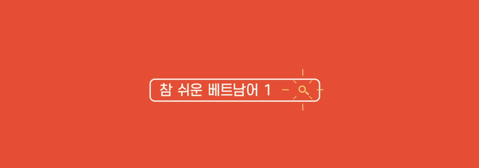 참 쉬운 베트남어 1-3