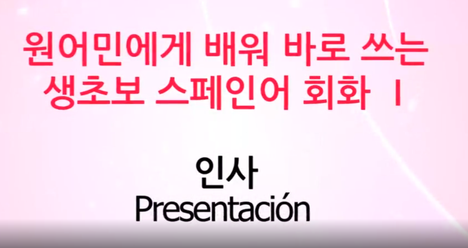 [벼락치기] 원어민에게 배워 바로 쓰는 생초보스페인어회화