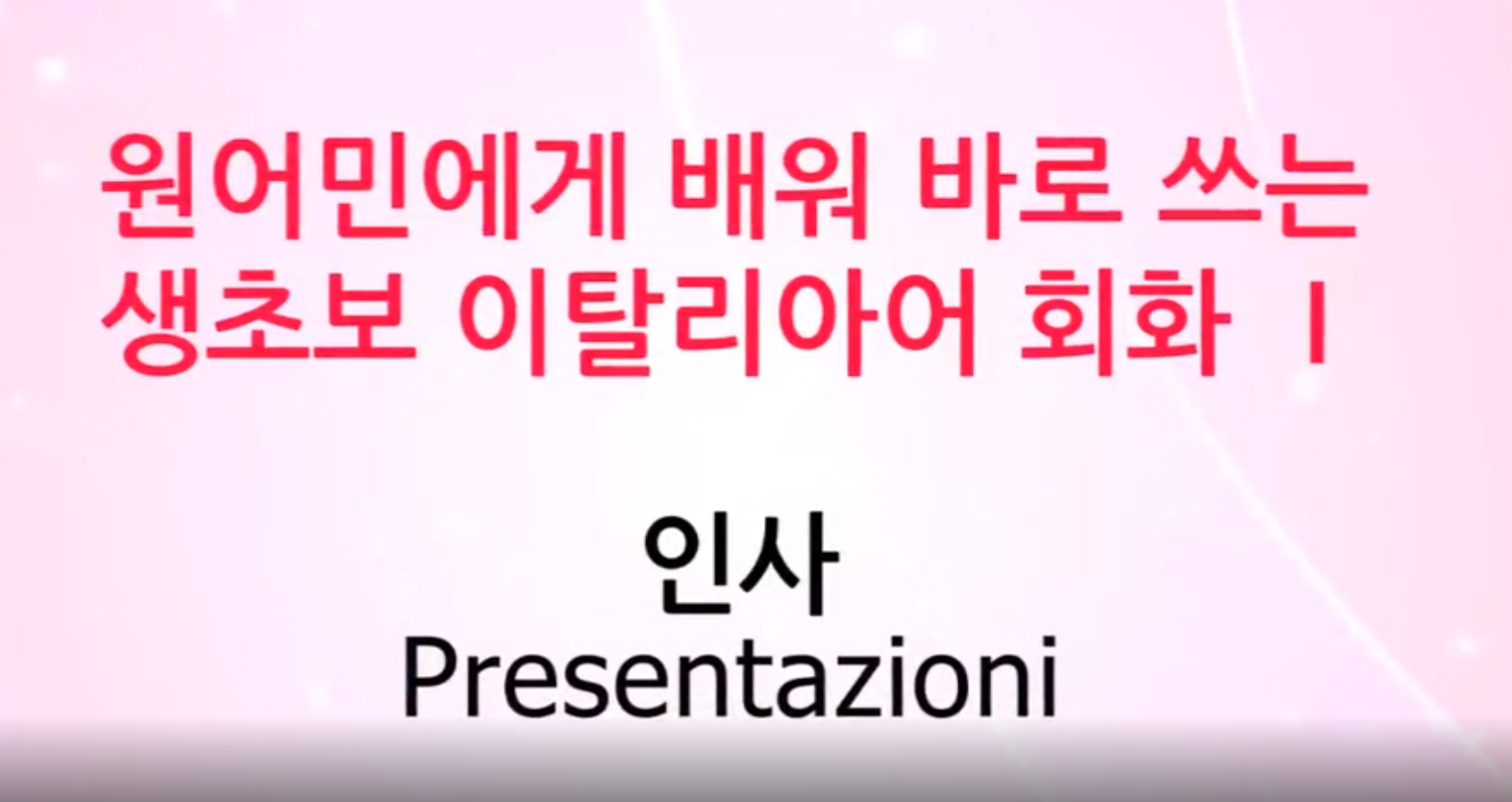 [벼락치기] 원어민에게 배워 바로 쓰는 생초보이탈리아어회화