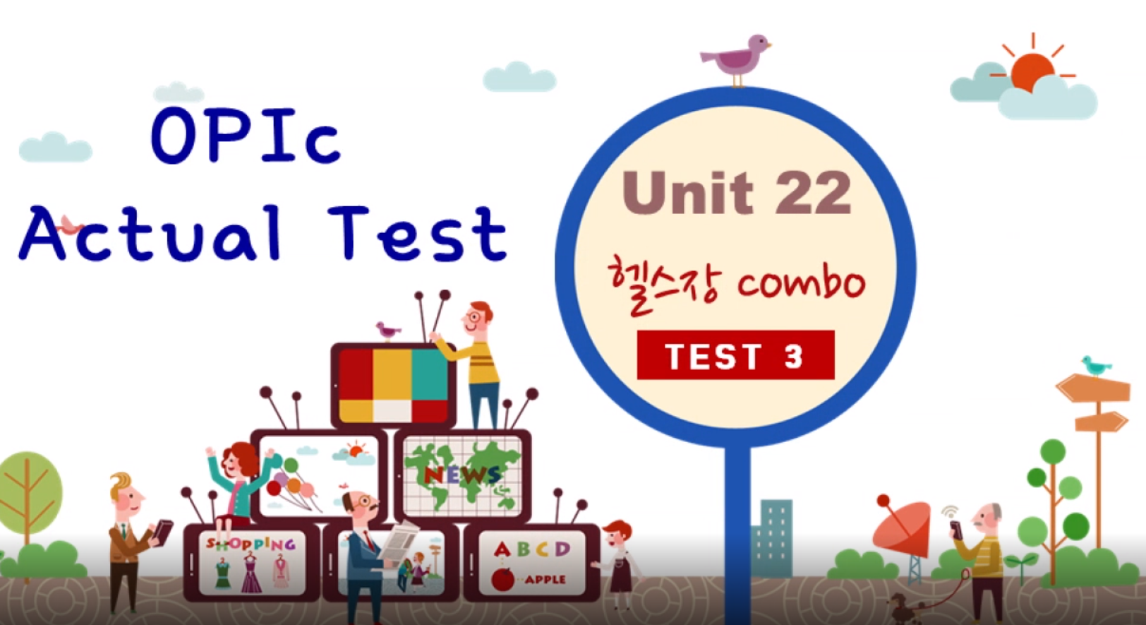 뉴 채점자를 사로잡는 데이나쌤의 2주 오픽 Actual Test 실전 대비 Step 2