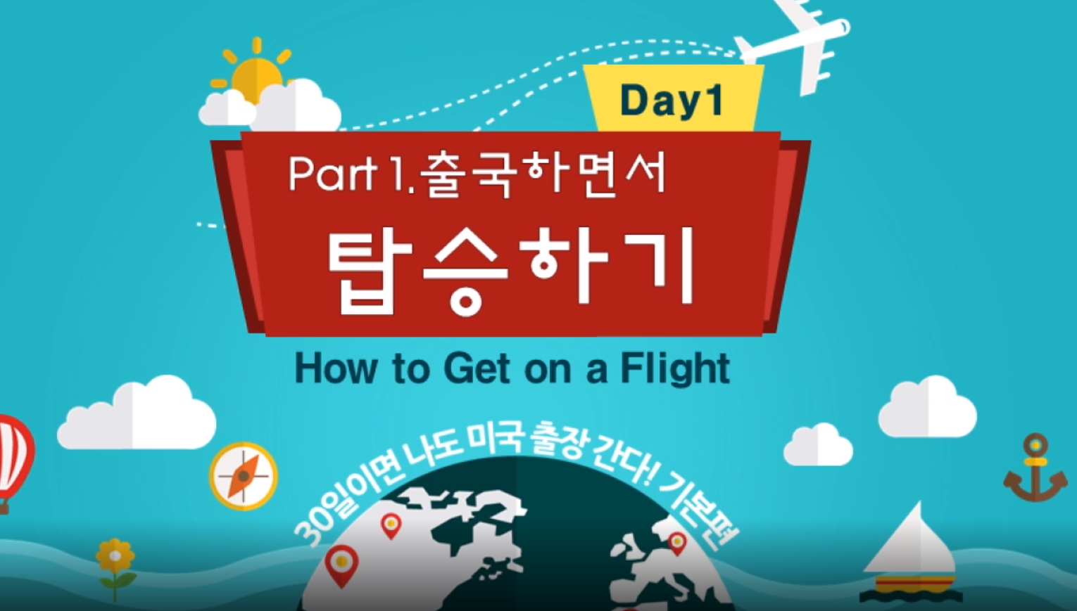 뉴 루시쌤의 비즈니쉬 해외출장영어 기초편 Step 1