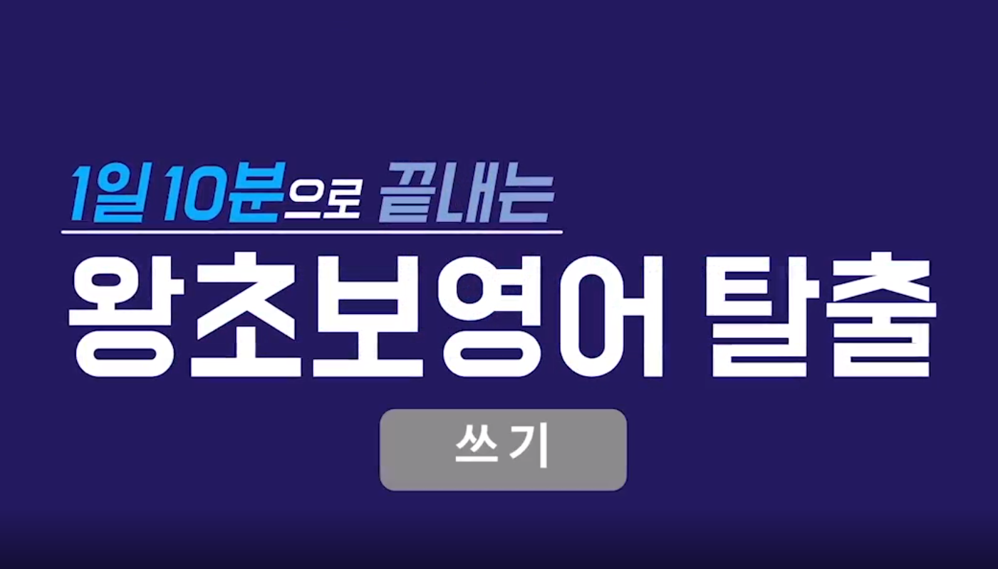 1일 10분으로 끝내는 왕초보영어 탈출 - 쓰기 step1