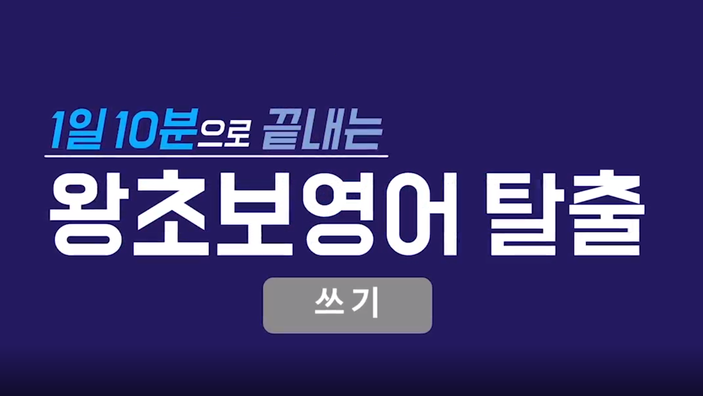 1일 10분으로 끝내는 왕초보영어 탈출 - 쓰기 step2