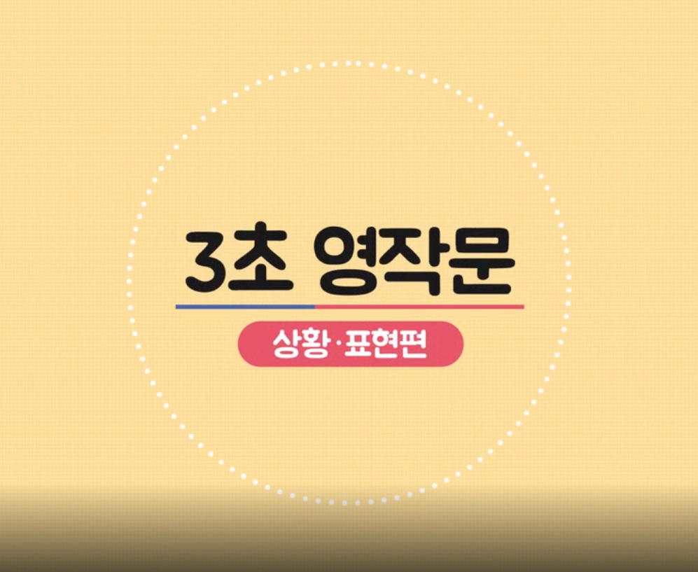 3초 영작문 (상황 표현편) Step 1