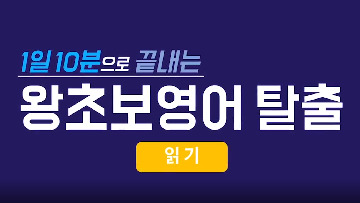 1일 10분으로 끝내는 왕초보영어 탈출 - 읽기 step1