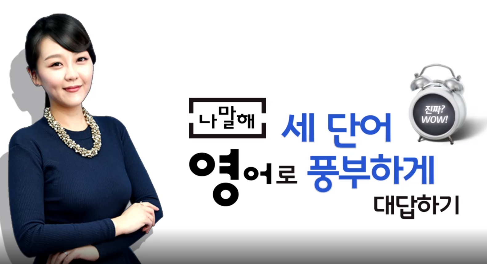 [나말해] 뉴 세 단어 영어로 풍부하게 대화하기 Step 1