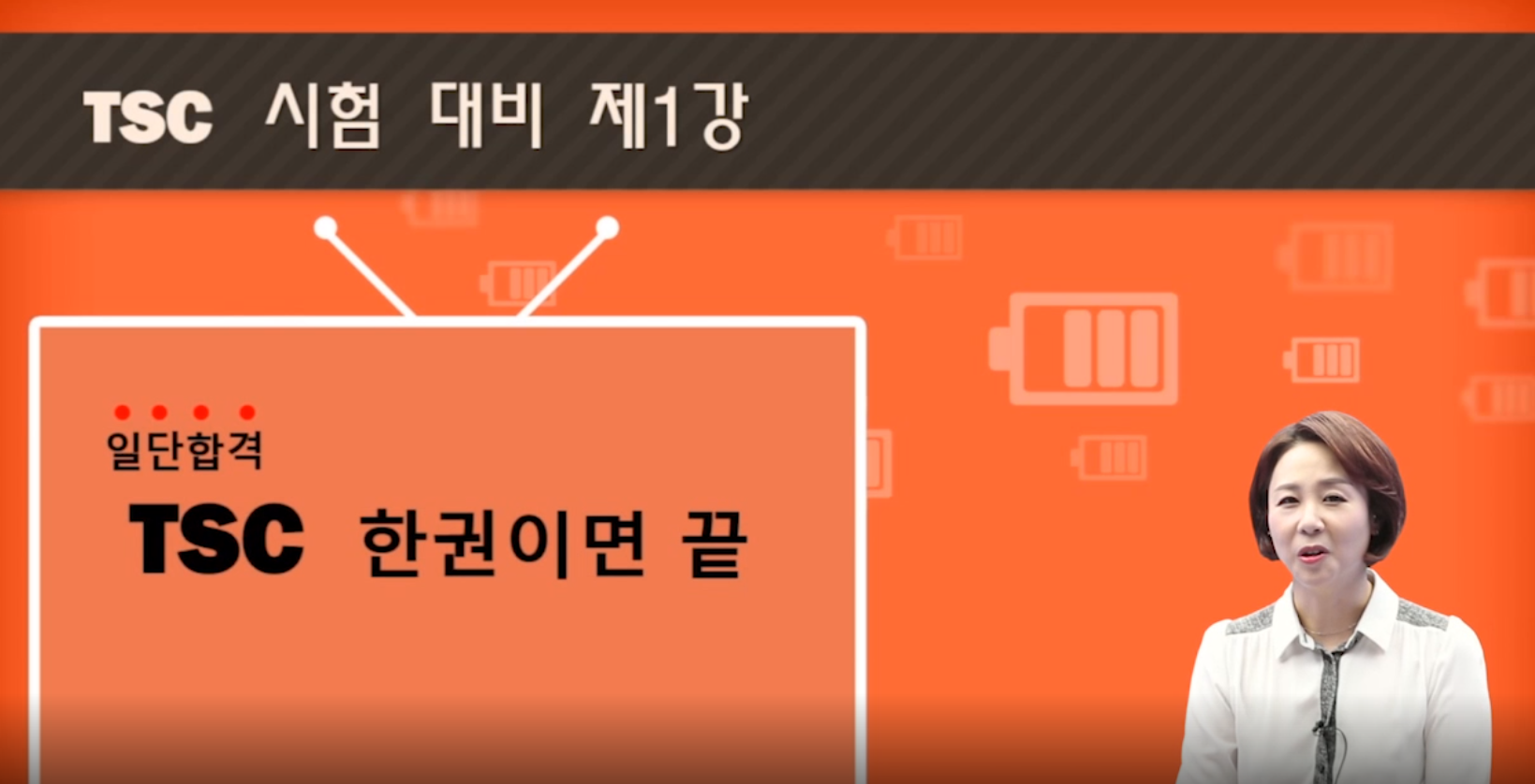 일단 합격 TSC 기본공략