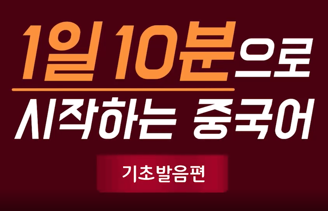 1일 10분으로 시작하는 중국어 - 기초발음편