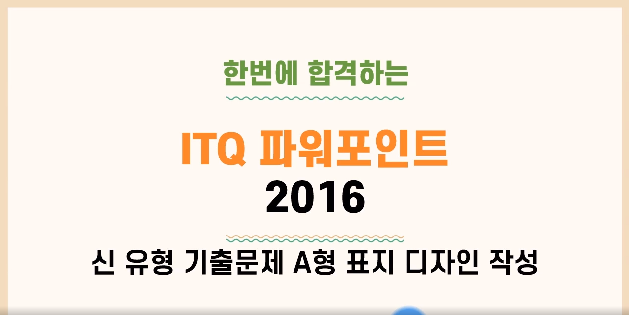 [HD]한번에 합격하는 ITQ 파워포인트 2016 Part.2 기출문제풀이