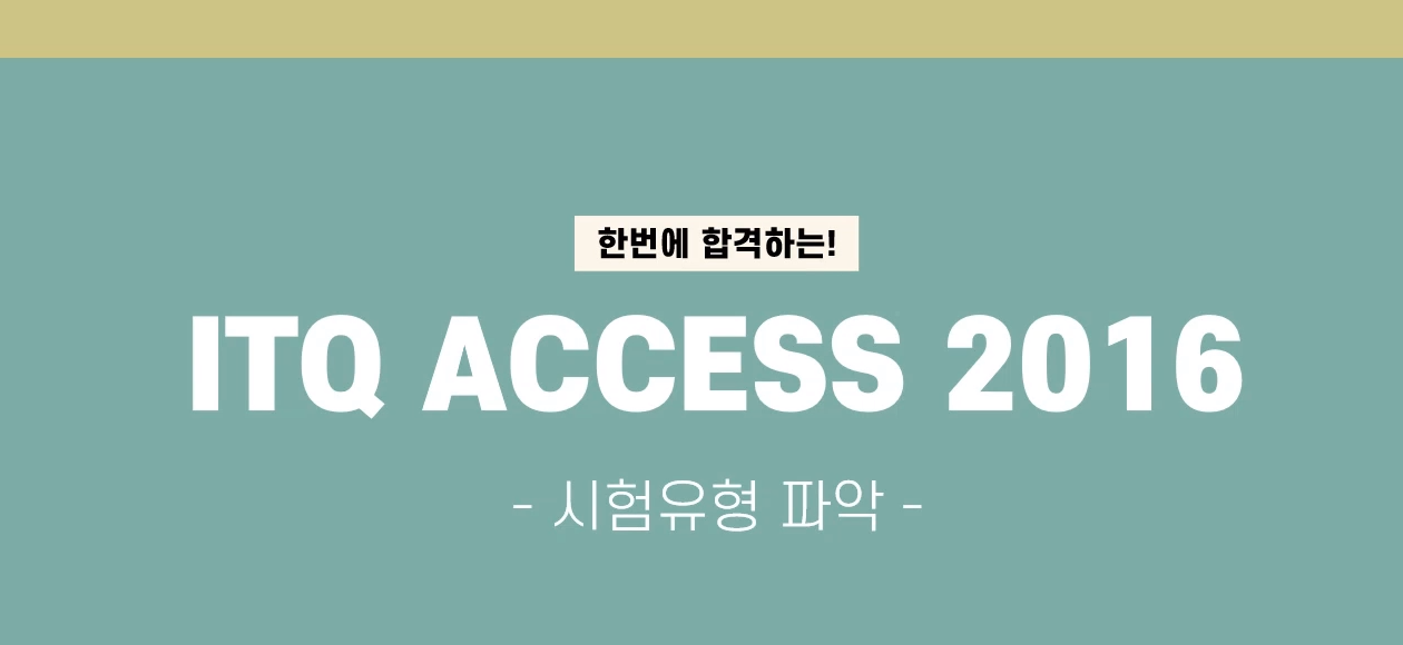 [HD]한번에 합격하는 ITQ Access 2016 Part.1 준비하기