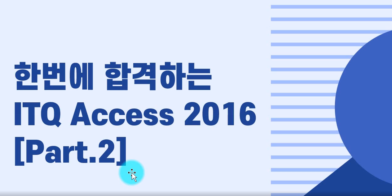 [HD]한번에 합격하는 ITQ Access 2016 Part.2 기출문제풀이