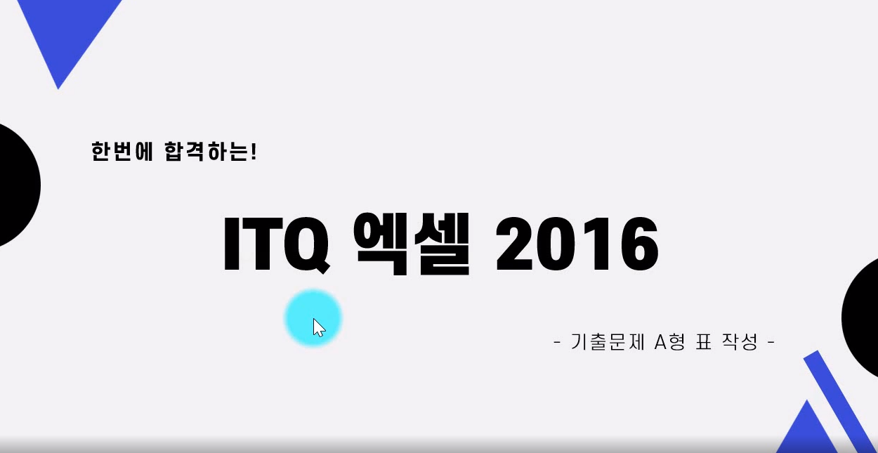 [HD]한번에 합격하는 ITQ 엑셀 2016 Part.2 기출문제풀이