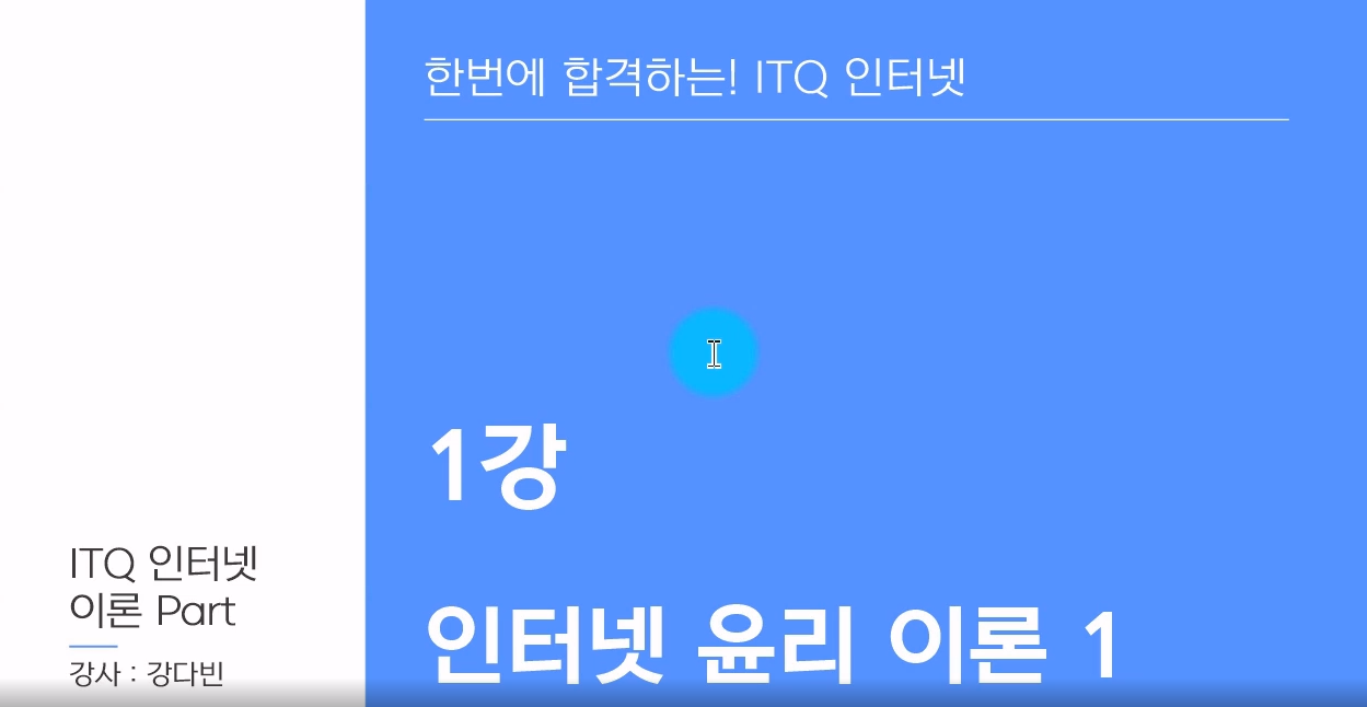 [HD]한번에 합격하는 ITQ 인터넷 (2020) Part.1 준비하기