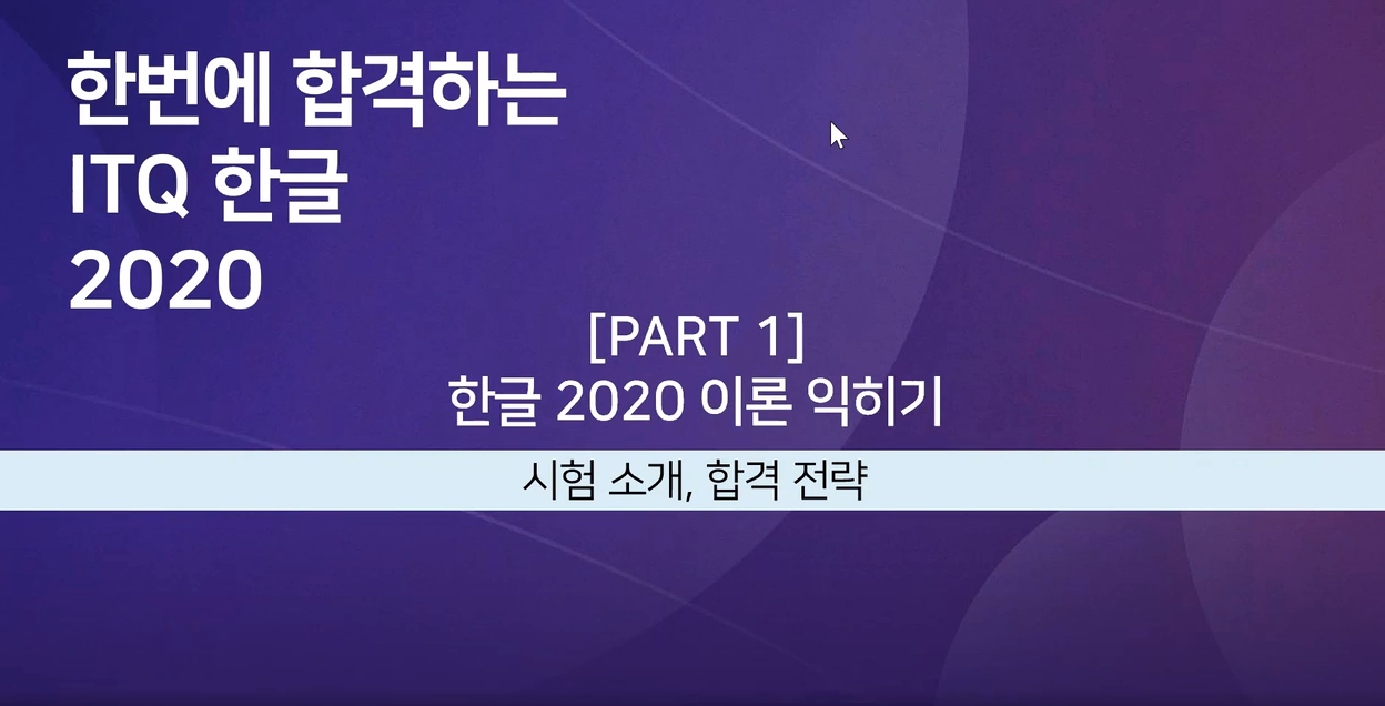 [HD]한번에 합격하는 ITQ 한글 2020 Part.1 이론 (2022 개정)