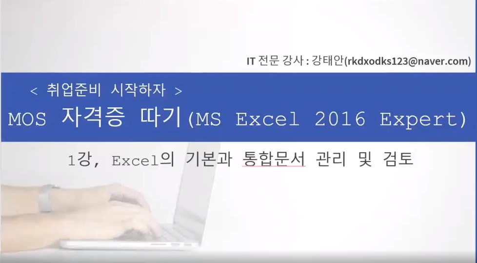 [HD]취업준비 시작하자 - MOS 자격증 따기 (MS Excel 2016 Expert)