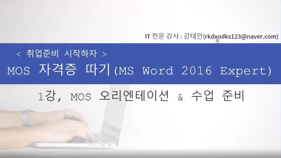 [HD]취업준비 시작하자 - MOS 자격증 따기 (MS Word 2016 Expert)