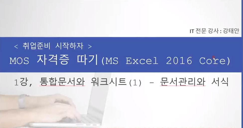 [HD]취업준비 시작하자 - MOS 자격증 따기 (MS Excel 2016 Core)