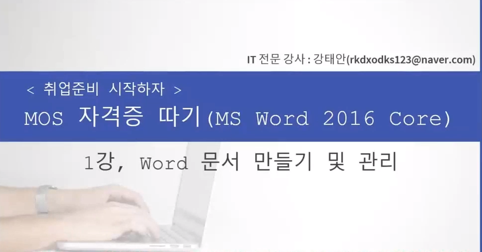 [HD]취업준비 시작하자 - MOS 자격증 따기 (MS Word 2016 Core)