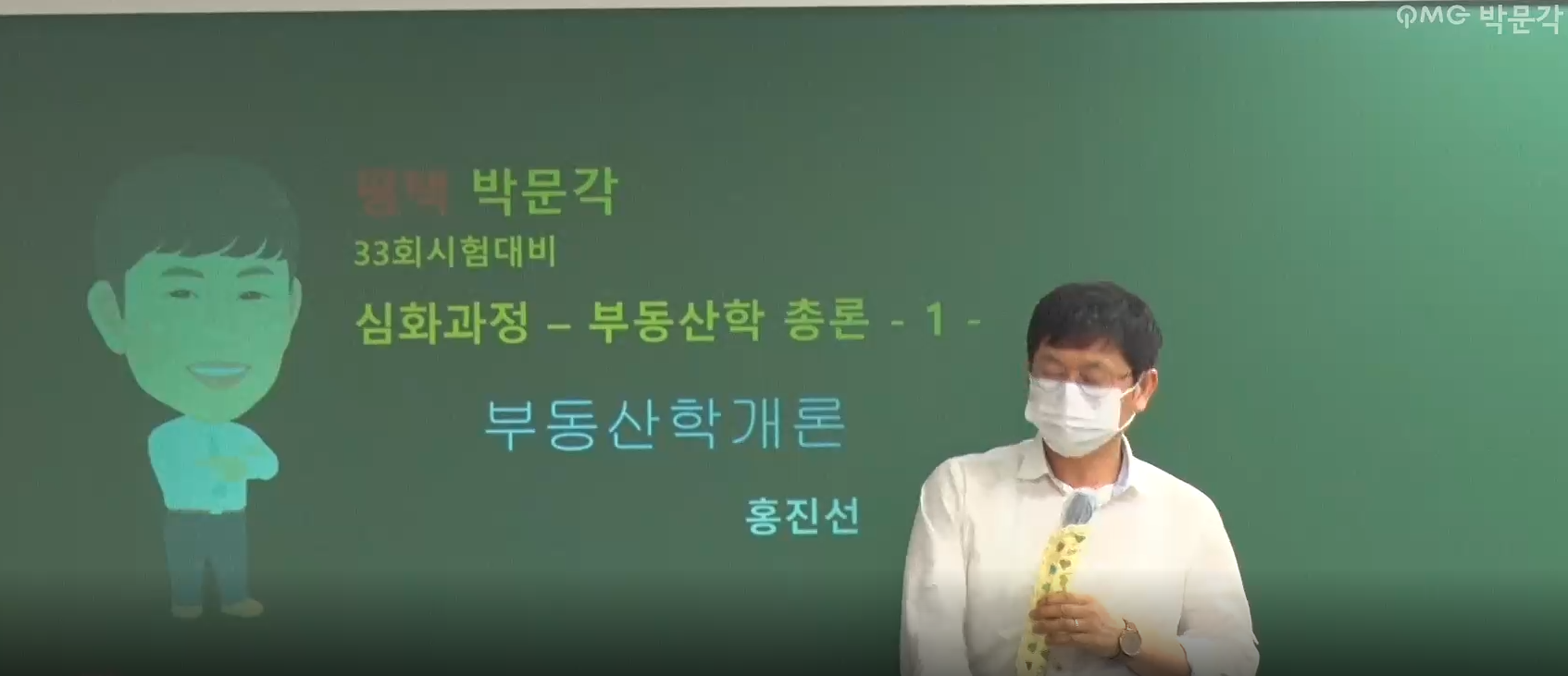 2022 박문각 [공인중개사:1차] 부동산학개론 (문제풀이)