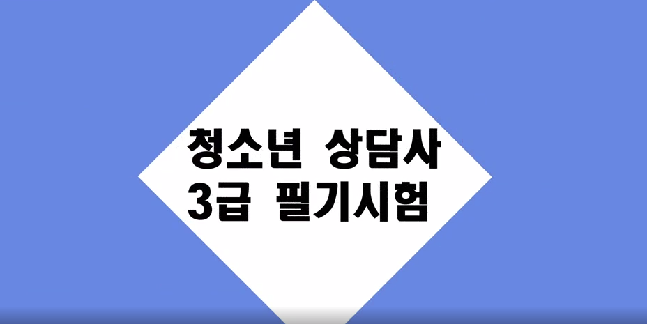 [청소년상담사 3급] 집단상담의 기초