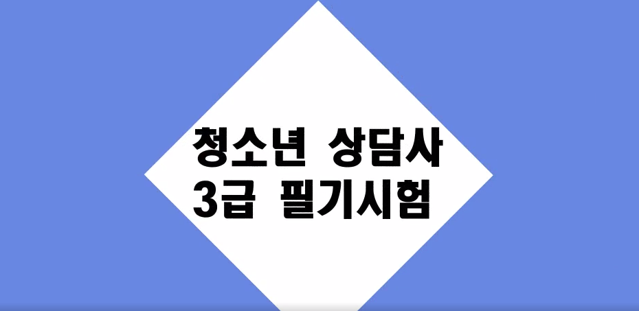 [청소년상담사 3급] 심리측정 및 평가