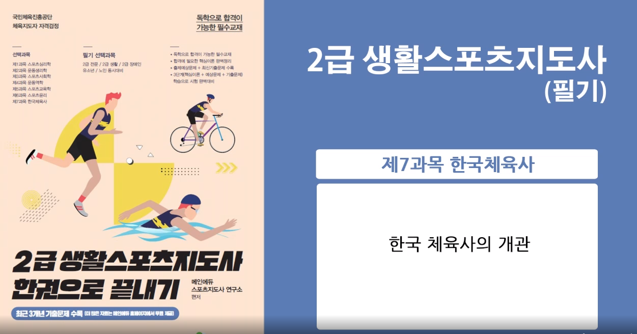 [이론+기출+모의고사 한번에 완성]스포츠지도사2급_한국체육사 (2022)