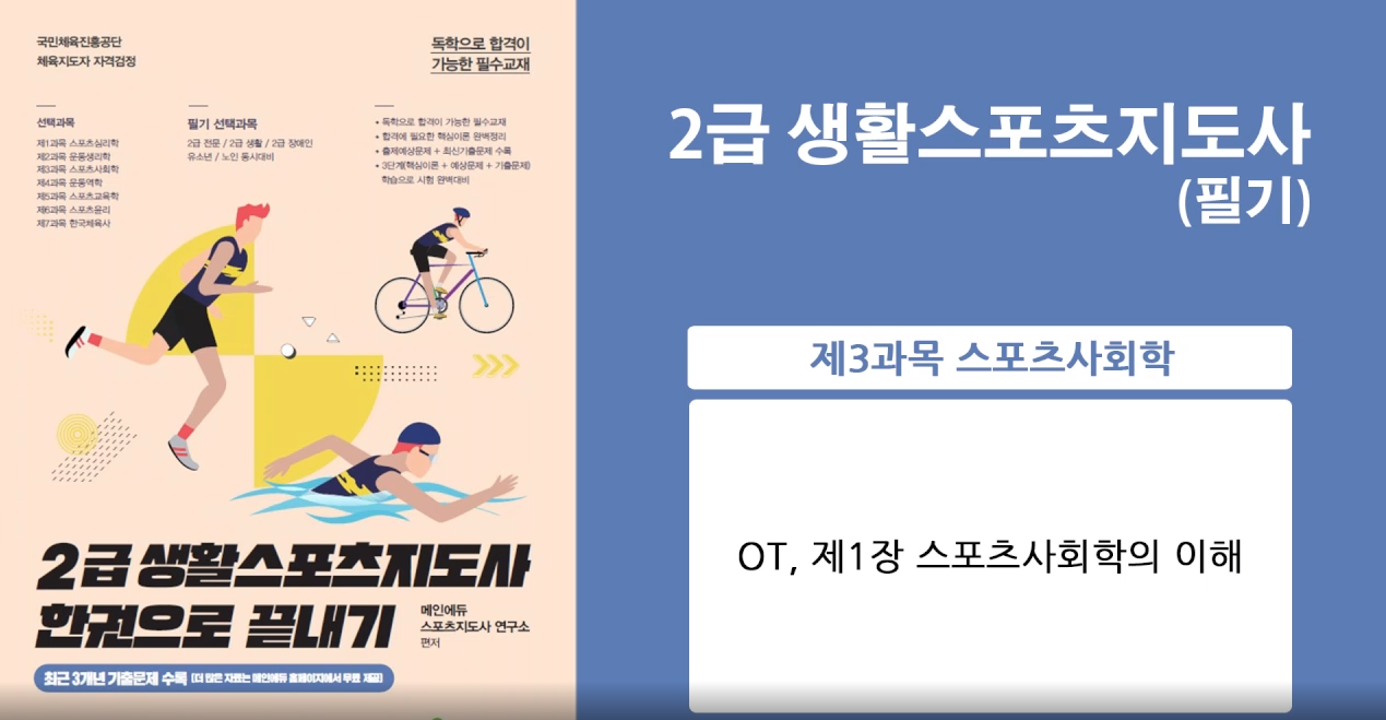 [이론+기출+모의고사 한번에 완성]스포츠지도사2급_스포츠사회학 (2022)