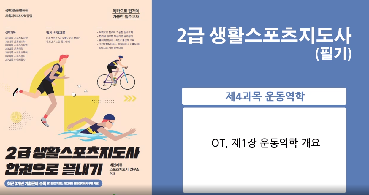 [이론+기출+모의고사 한번에 완성]스포츠지도사2급_운동역학 (2022)