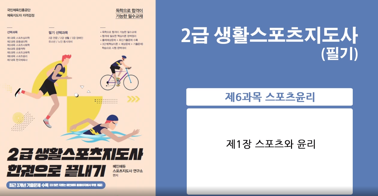 [이론+기출+모의고사 한번에 완성]스포츠지도사2급_스포츠윤리 (2022)