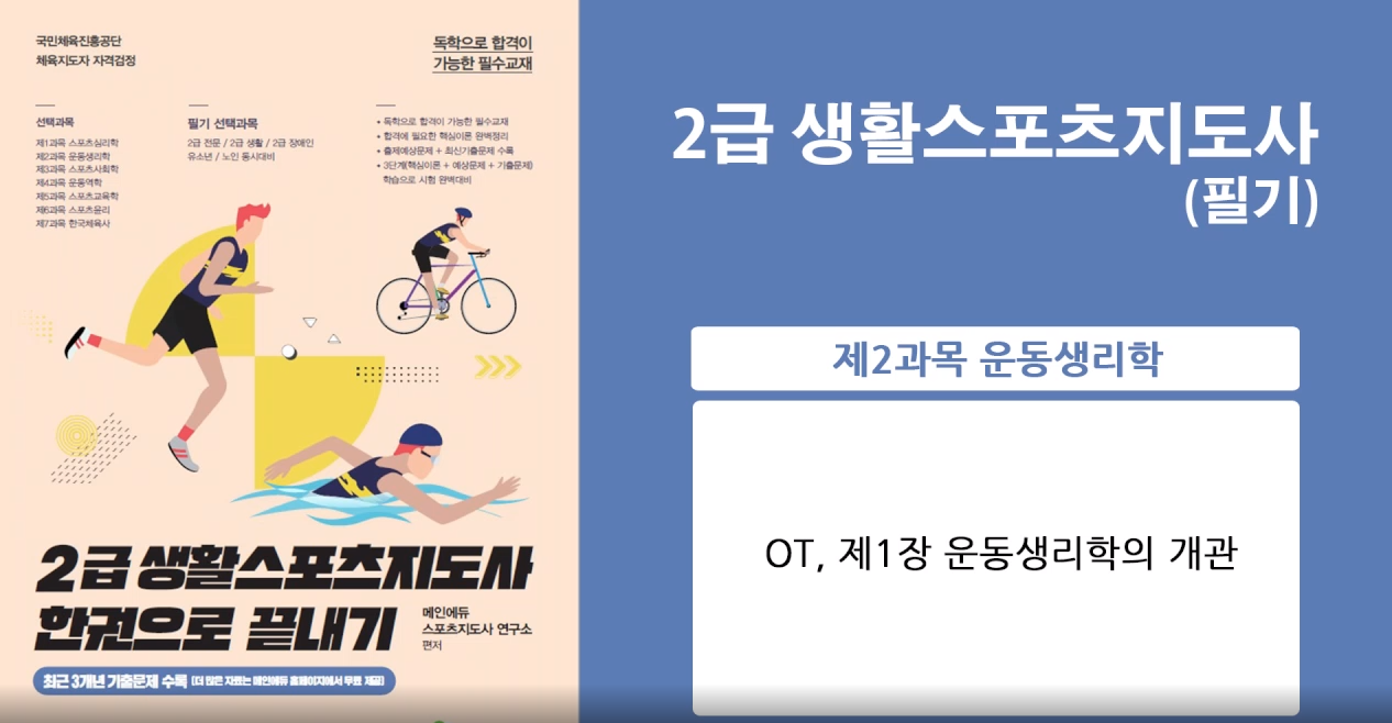 [이론+기출+모의고사 한번에 완성]스포츠지도사2급_운동생리학 (2022)