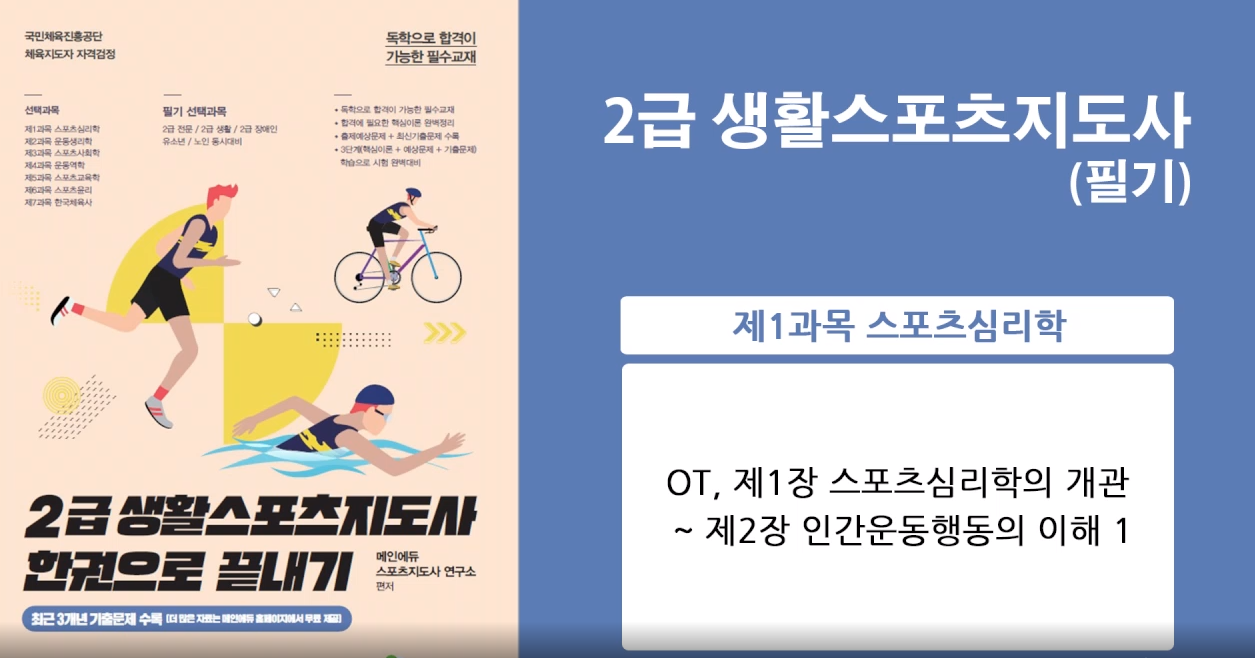 [이론+기출+모의고사 한번에 완성]스포츠지도사2급_스포츠심리학 (2022)