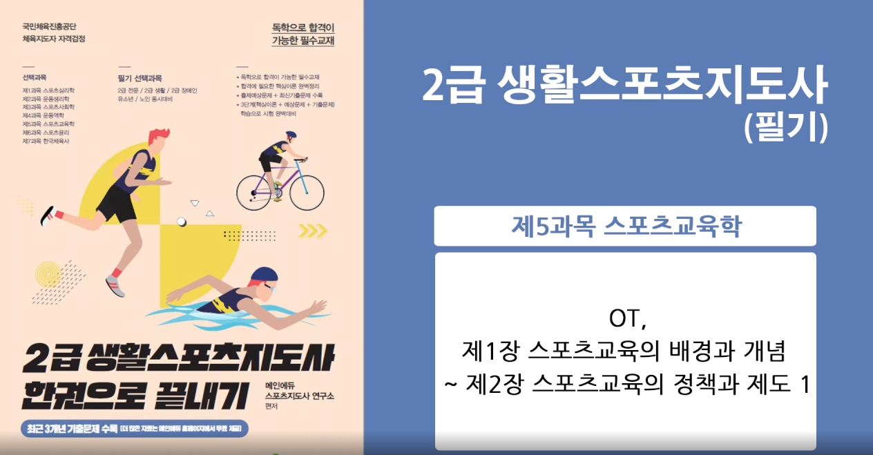 [이론+기출+모의고사 한번에 완성]스포츠지도사2급_스포츠교육학 (2022)