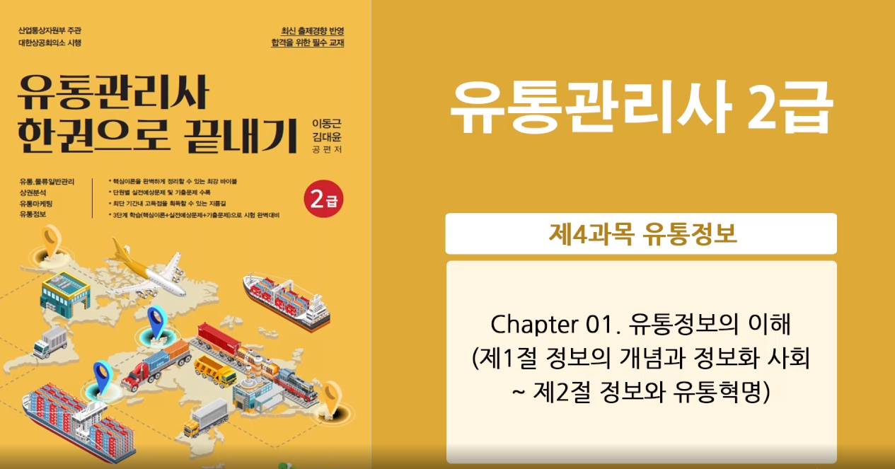 [이론+기출 단기완성]유통관리사2급(유통정보)