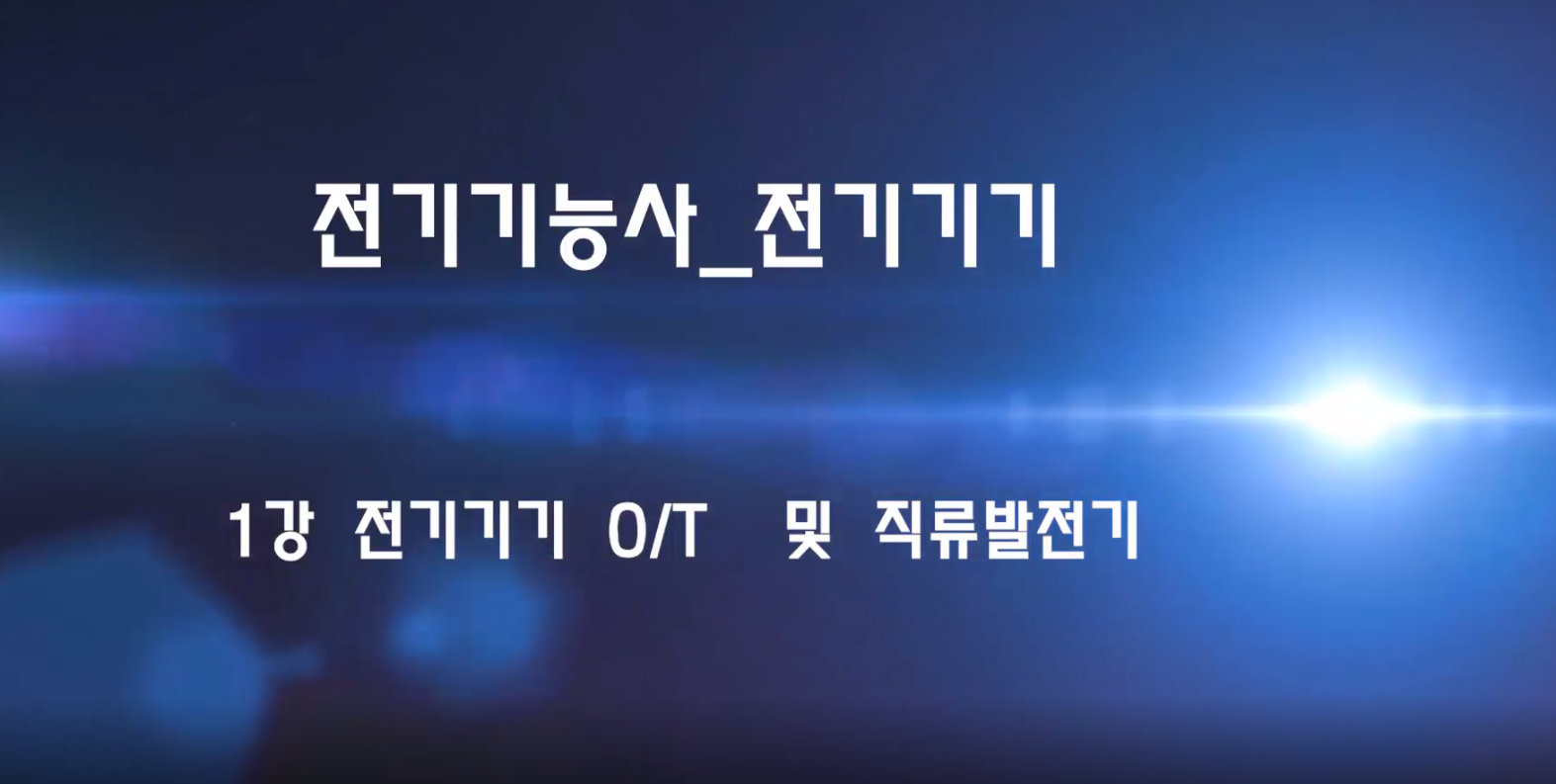 [올윈에듀] 정복! 전기기능사 필기 - 전기기기