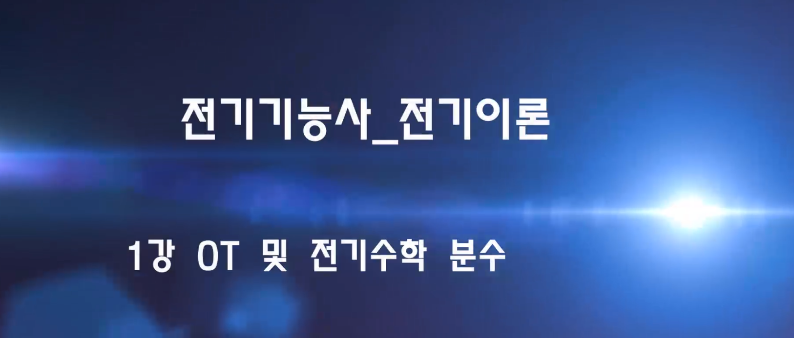 [올윈에듀] 정복! 전기기능사 필기 - 전기이론(윤상규) 1