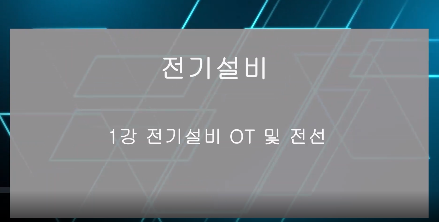 [올윈에듀] 정복! 전기기능사 필기 - 전기설비