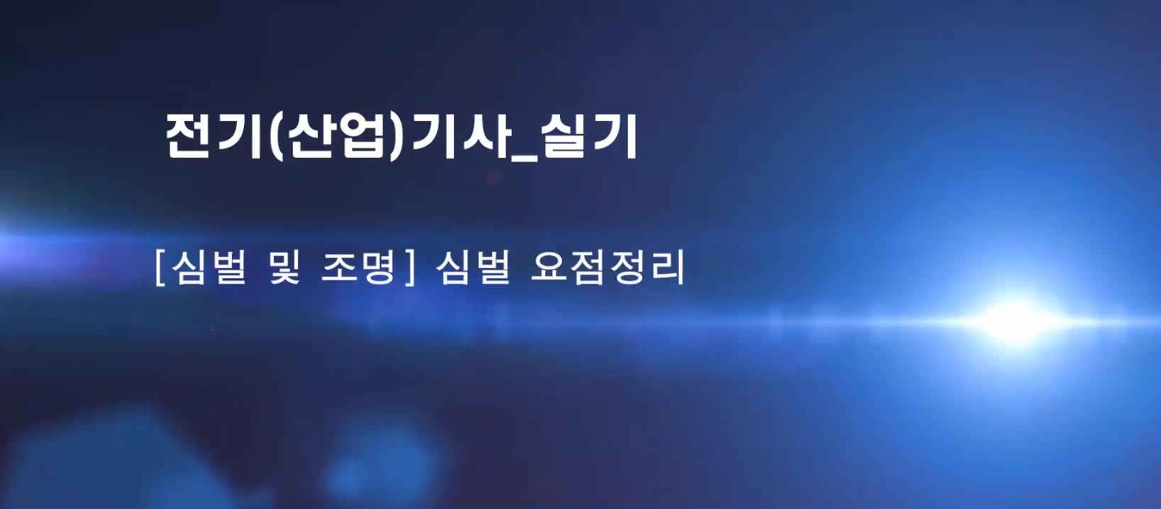 2021 [올윈에듀] 정복! 전기 (산업)기사 실기*