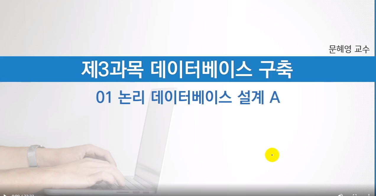 [HD]정보처리기사 필기 - 제3과목 데이터베이스 구축 (2020 개정)