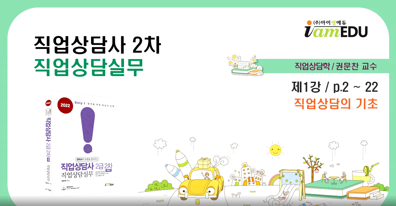 2022 직업상담사(아이엠에듀) - 이론 - 2차 직업상담실무