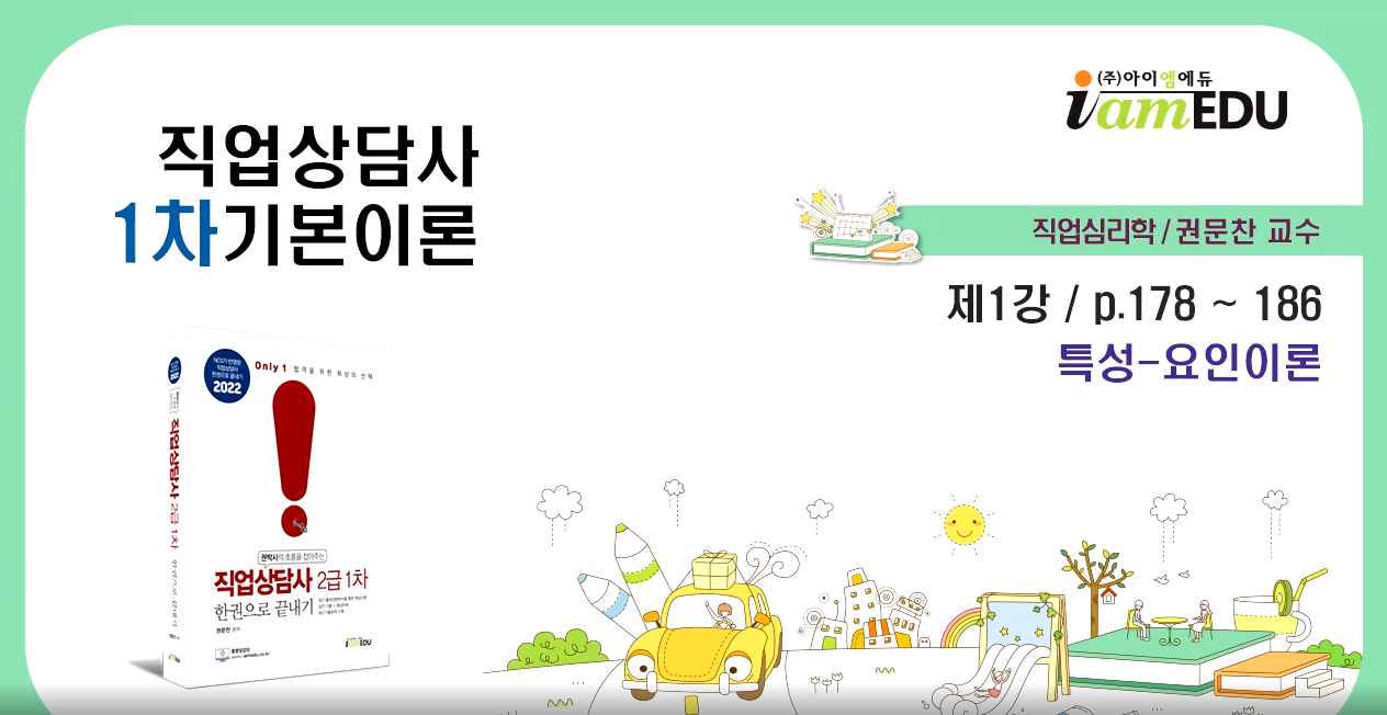 2022 직업상담사(아이엠에듀) - 이론 - 직업심리학