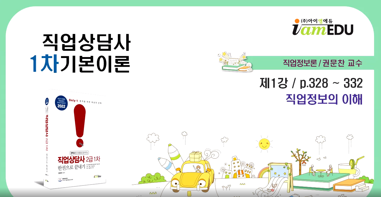 2022 직업상담사(아이엠에듀) - 이론 - 직업정보론