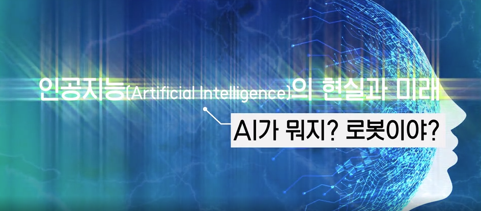 [디지털세상] 인공지능(Artificial Intelligence)의 현실과 미래