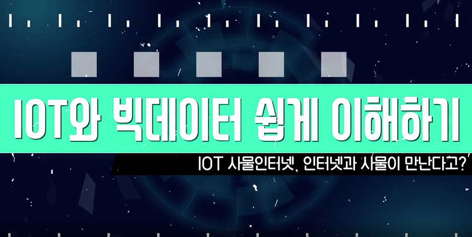 [디지털세상] IoT와 빅데이터 쉽게 이해하기