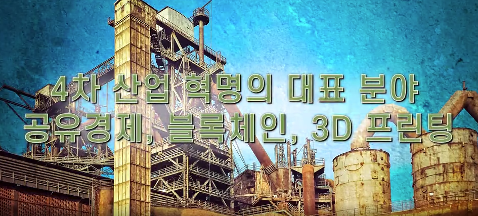 [디지털세상] 4차 산업 혁명의 대표 분야 - 공유경제 블록체인 3D 프린팅